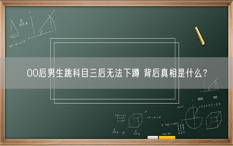 00后男生跳科目三后无法下蹲 背后真相是什么？