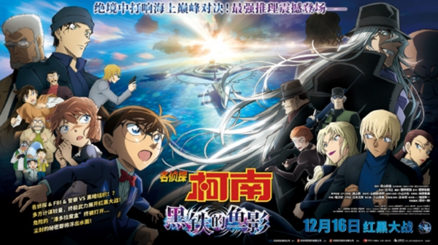 首部破百亿日元柯南剧场版！《名侦探柯南：黑铁的鱼影》内地定档12月16日！