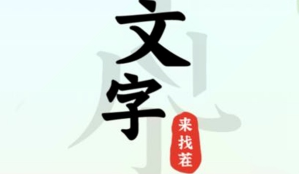 文字来找茬老公回来了过关步骤