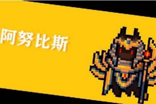 元气骑士前传阿努比斯的具体位置