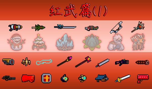 元气骑士前传红武获得步骤