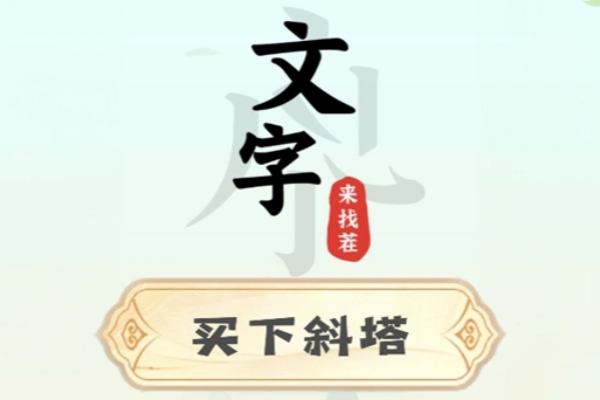 文字来找茬买下斜塔通关图文攻略