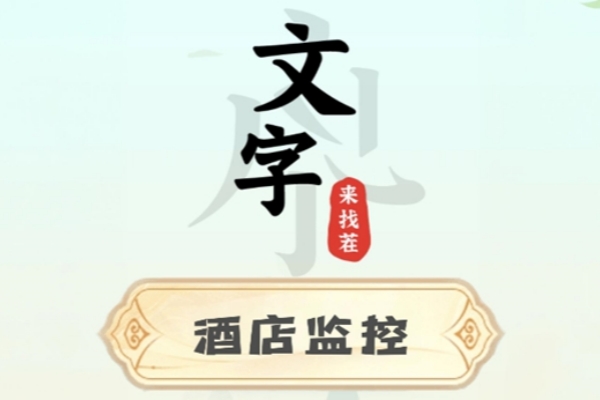 文字来找茬酒店摄像头通关图文攻略