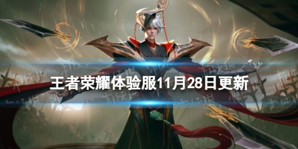 《王者荣耀》11月28日体验服更新 体验服11月28日更新内容