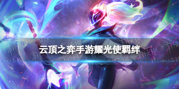 《云顶之弈手游》耀光使羁绊介绍 s10耀光使羁绊什么效果