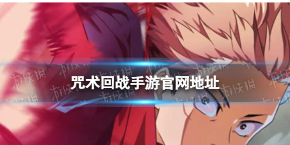 《咒术回战：幻影游行》官网地址