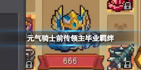 元气骑士前传领主毕业羁绊