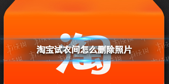 淘宝试衣间怎么删除照片