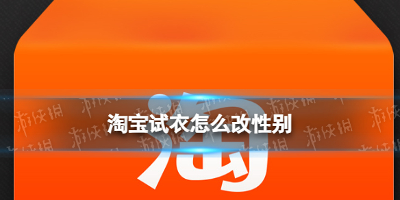 淘宝试衣怎么改性别