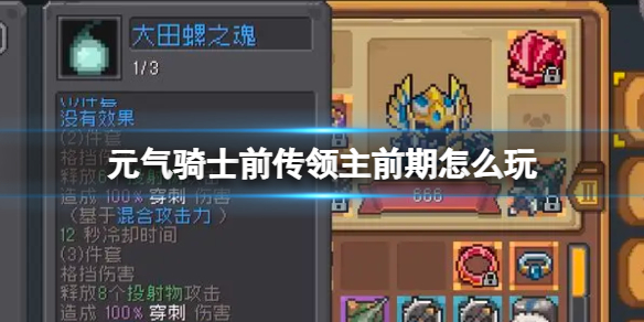 元气骑士前传领主前期怎么玩