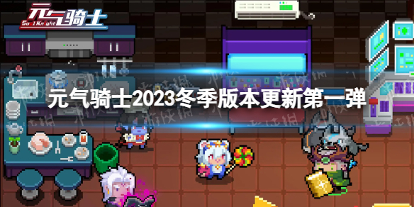 《元气骑士》2023冬季版本更新第一弹 骑士之家二楼开放