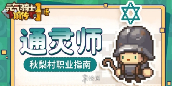 元气骑士前传通灵师职业介绍