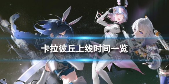 《卡拉彼丘》什么时候上线 上线时间
