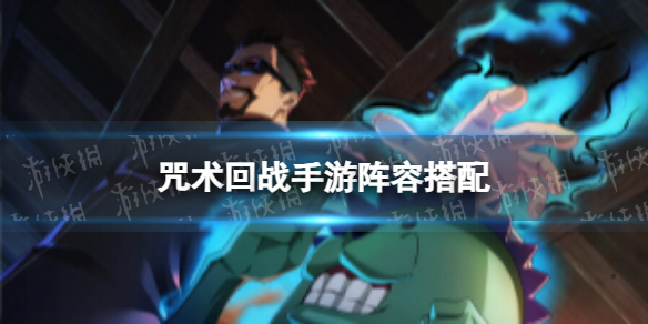 《咒术回战：幻影游行》阵容怎么搭配