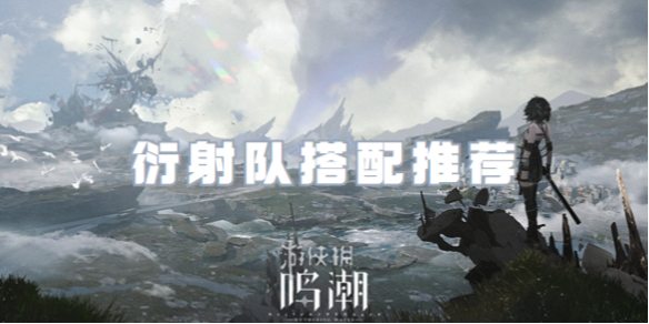 鸣潮衍射队搭配推荐
