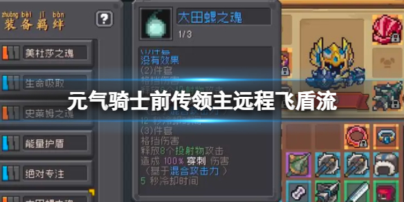 元气骑士前传领主远程飞盾流