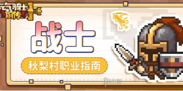 元气骑士前传战士职业介绍