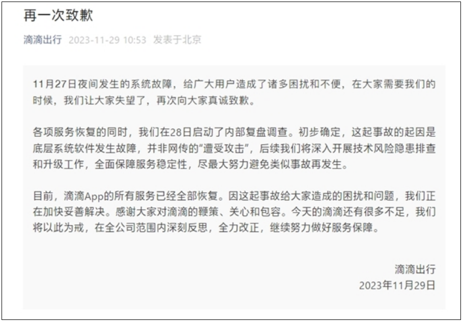 滴滴再一次致歉：事故起因是底层系统软件故障 并非“遭受攻击”！