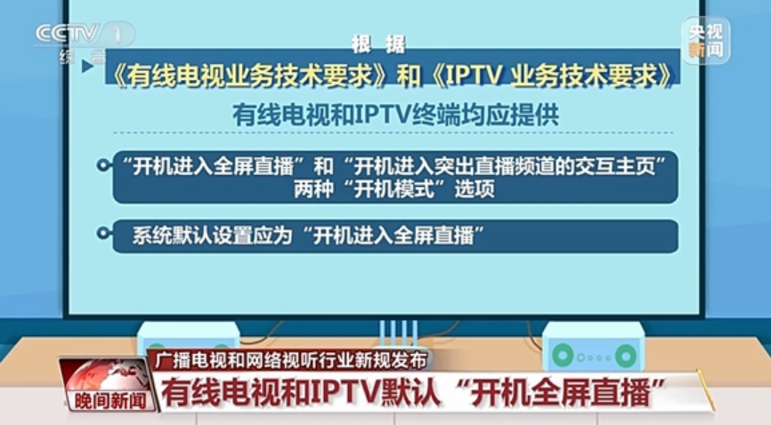 “看电视”默认设置新规一览：开机广告不超5秒、不设置一键付费！