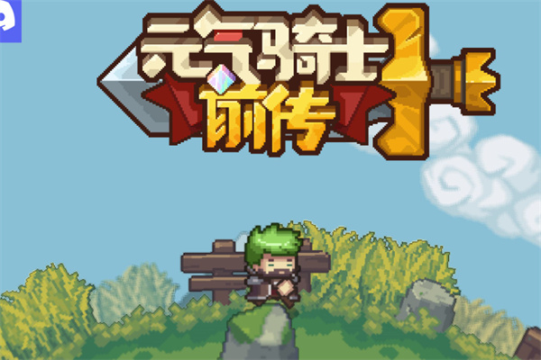 元气骑士前传骨刃合成玩法