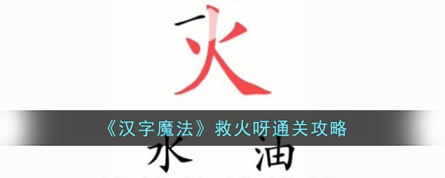 《汉字魔法》救火呀通关攻略
