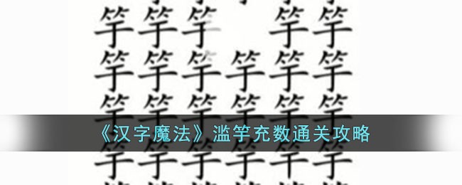 《汉字魔法》滥竽充数通关攻略