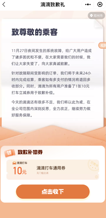 滴滴回应10元补偿券无法领取：参与人数较多 建议耐心等待！