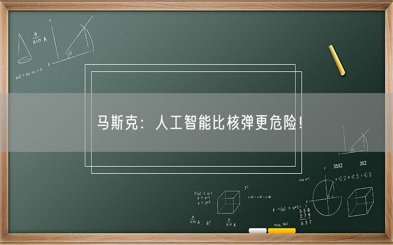 马斯克：人工智能比核弹更危险！