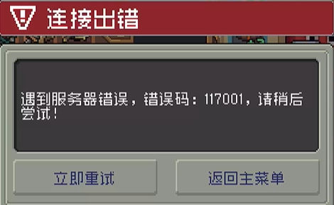 元气骑士前传错误码117001推荐