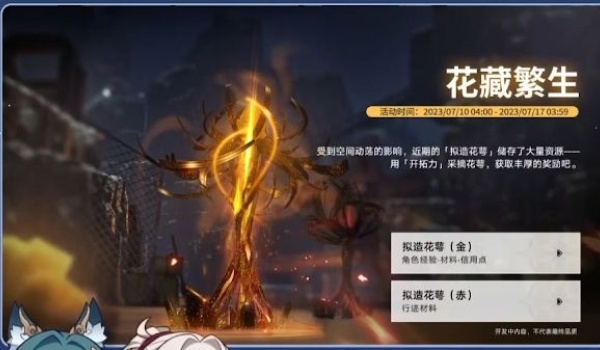 崩坏星穹铁道花藏繁生活动玩法推荐