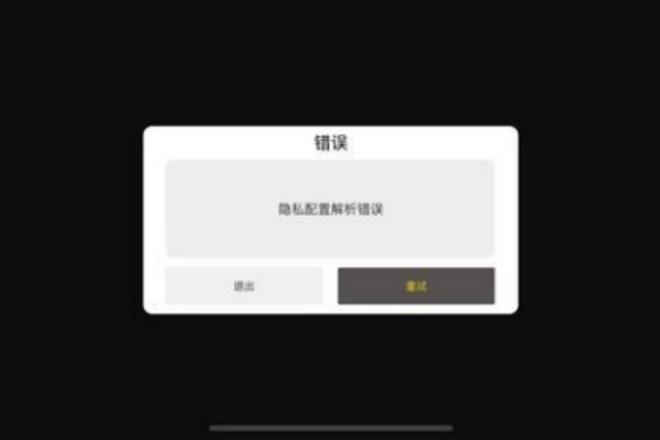 隐私配置解析错误解决步骤