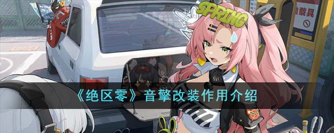 《绝区零》音擎改装作用介绍