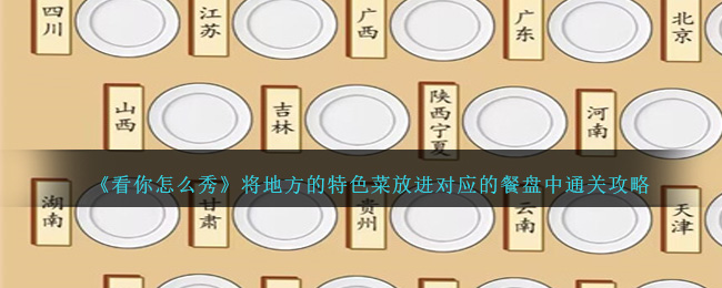 《看你怎么秀》将地方的特色菜放进对应的餐盘中通关攻略
