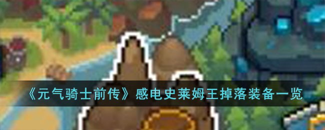《元气骑士前传》感电史莱姆王掉落装备一览