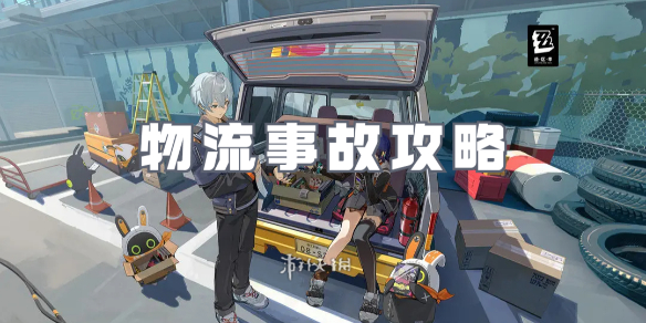 绝区零物流事故攻略