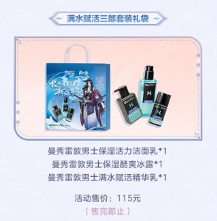 阴阳师曼秀雷敦联名礼包价格推荐