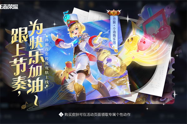 王者荣耀小动物乐团获得步骤
