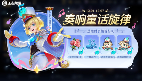王者荣耀小动物乐团获得步骤
