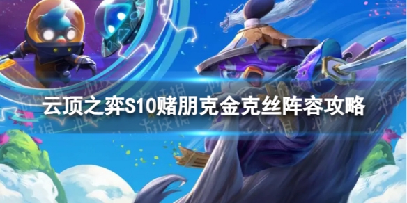 《云顶之弈手游》赌朋克金克丝怎么玩 S10赌朋克金克丝阵容攻略
