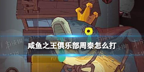咸鱼之王俱乐部周泰怎么打