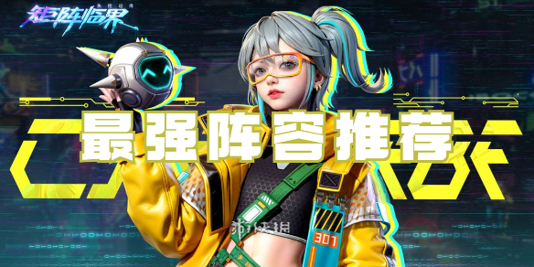 矩阵临界失控边缘最强阵容推荐