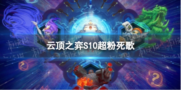 《云顶之弈手游》超粉死歌怎么玩 S10超粉死歌阵容攻略
