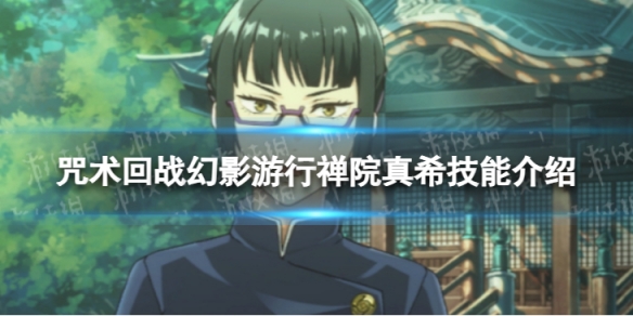 《咒术回战：幻影游行》禅院真希技能介绍