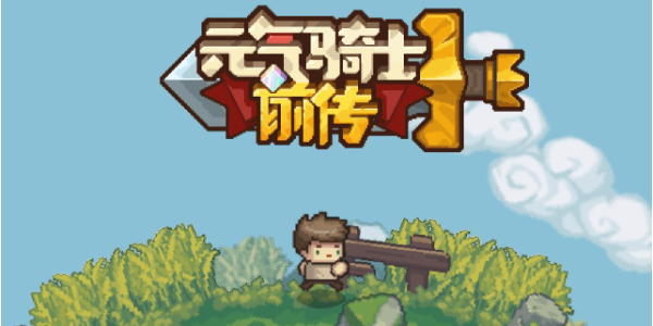 元气骑士前传补偿领取玩法