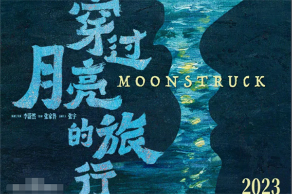 穿过月亮的旅行上映时间推荐