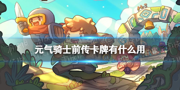 元气骑士前传卡牌有什么用
