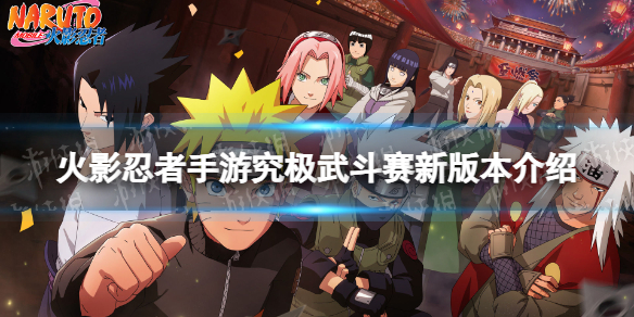 火影忍者手游究极武斗赛新版本有什么不同