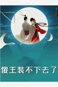 嘲我混得差？我老婆可是国民女神全本小说