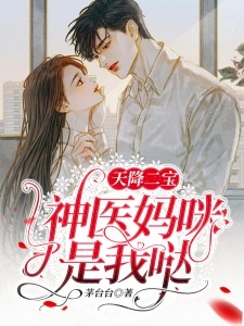 离婚后，我成了医神畅读佳作推荐