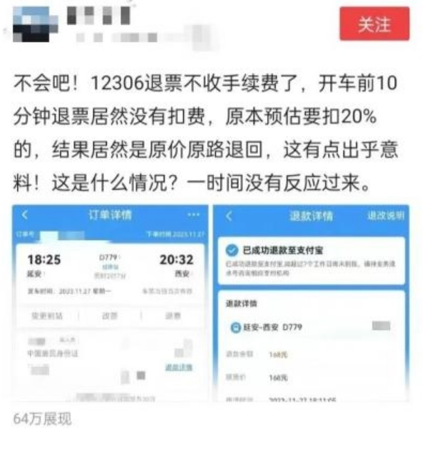 网友晒火车票退票未扣手续费 12306客服给出真相！